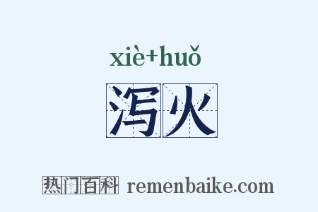 泻火是什么意思的图片
